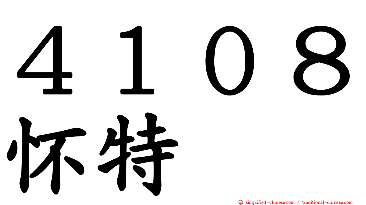 ４１０８怀特