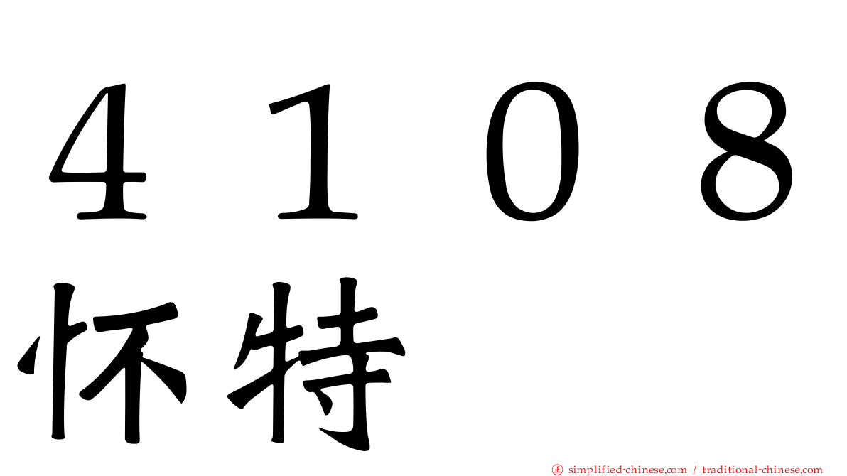 ４１０８怀特