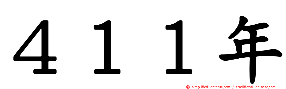 ４１１年