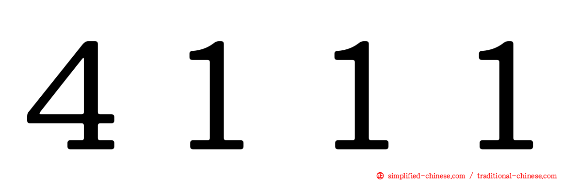 ４１１１