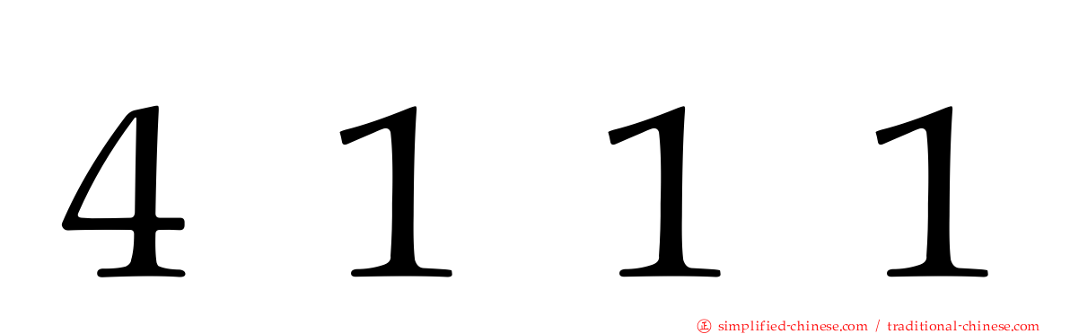 ４１１１