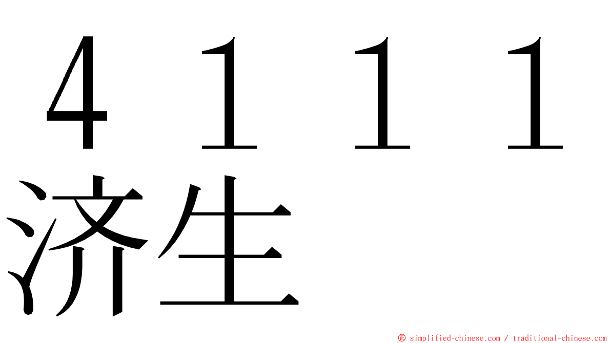４１１１济生 ming font