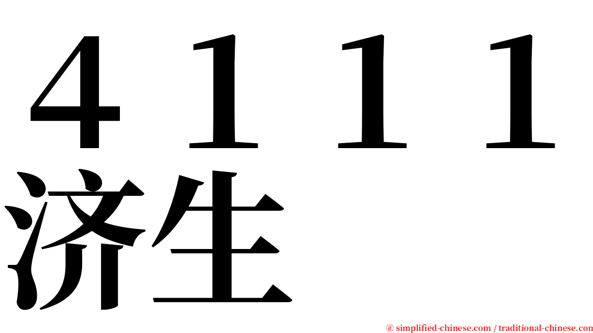４１１１济生 serif font