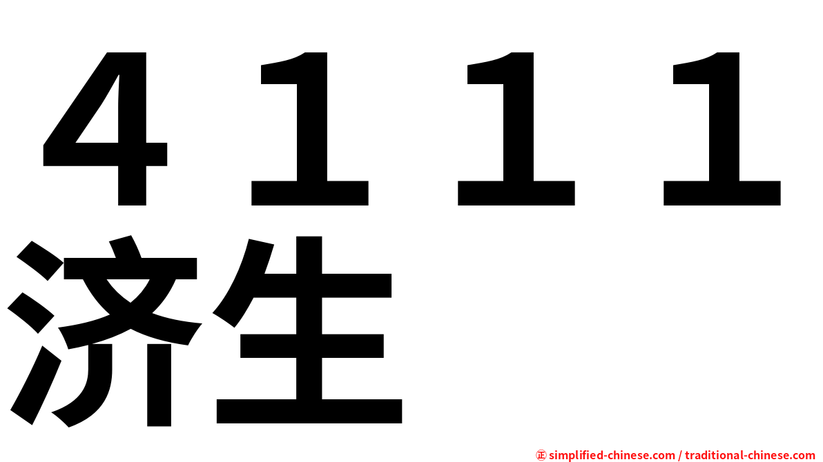 ４１１１济生
