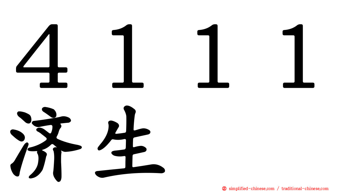 ４１１１济生