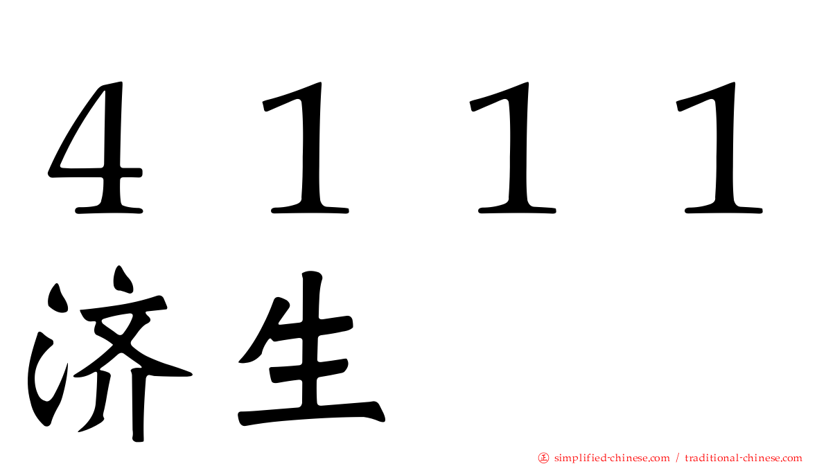 ４１１１济生