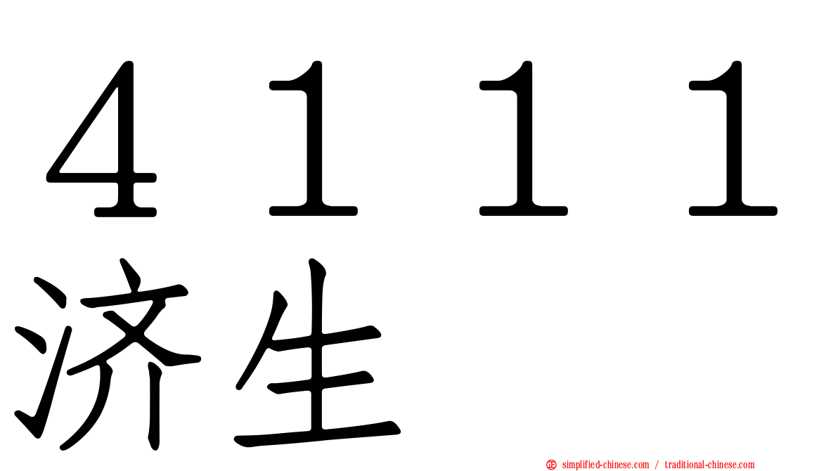 ４１１１济生