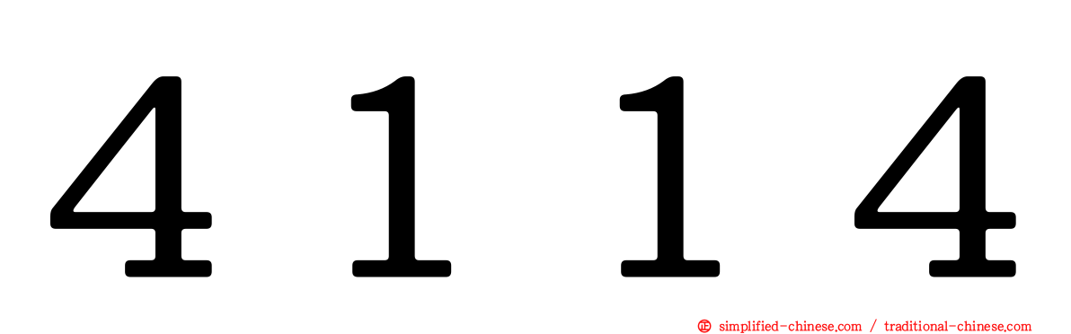 ４１１４