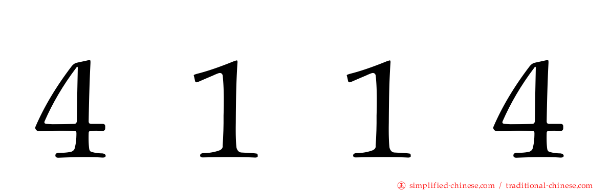 ４１１４