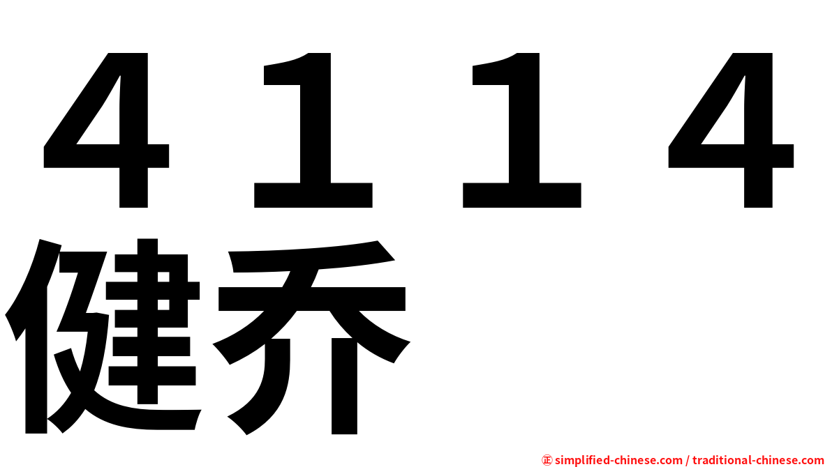 ４１１４健乔
