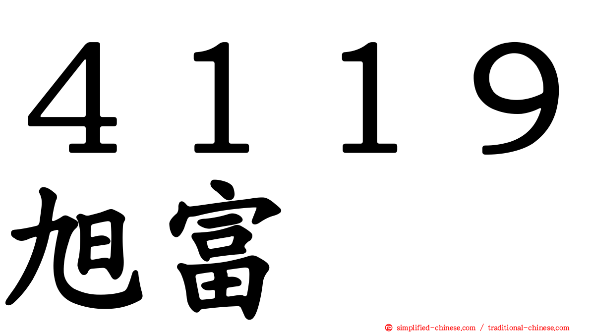 ４１１９旭富