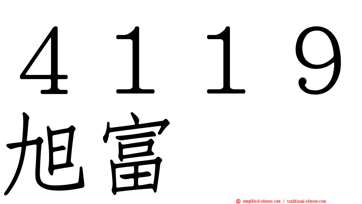 ４１１９旭富