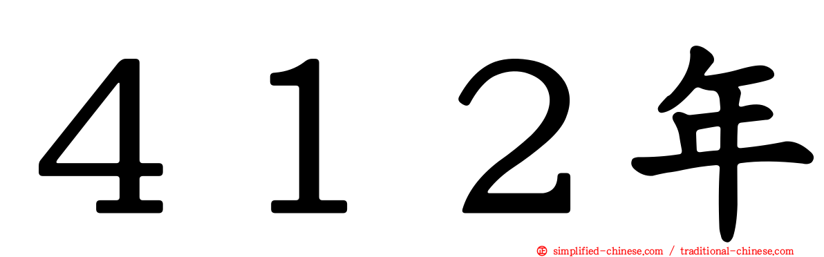 ４１２年