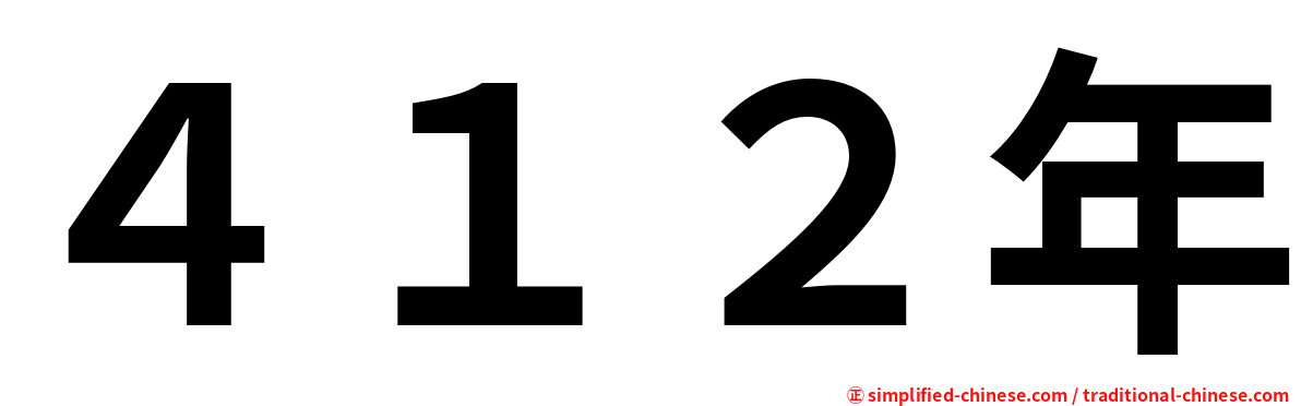 ４１２年