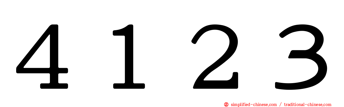 ４１２３