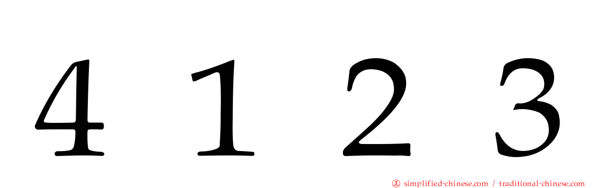 ４１２３