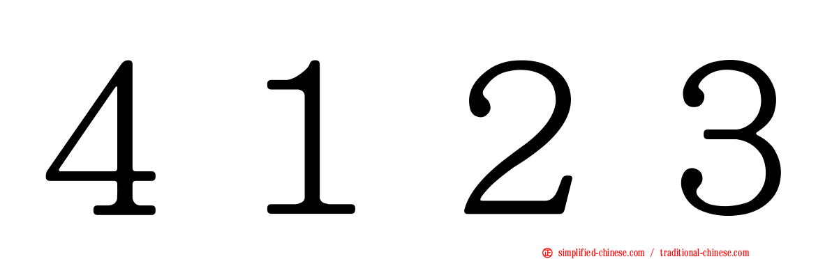 ４１２３