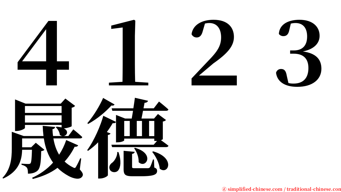 ４１２３晟德 serif font