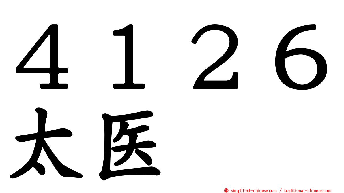 ４１２６太医