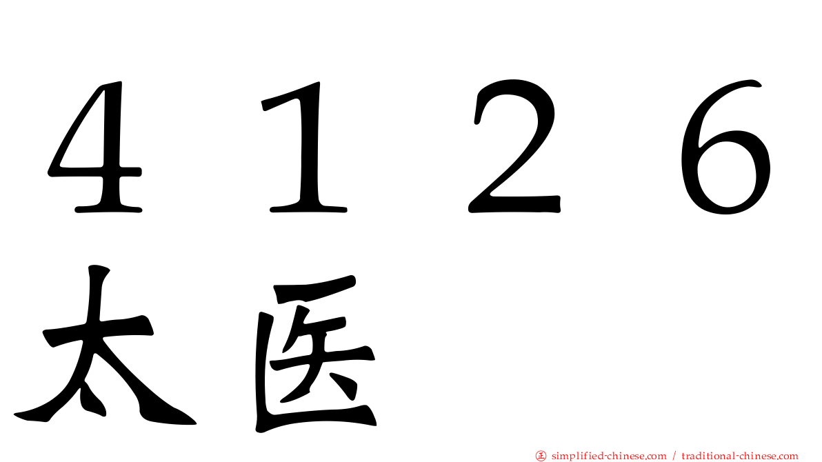 ４１２６太医