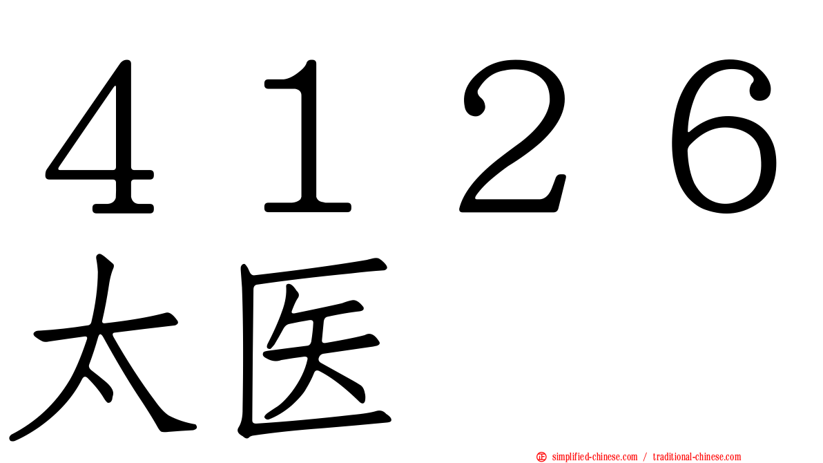 ４１２６太医