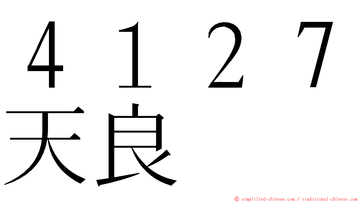 ４１２７天良 ming font