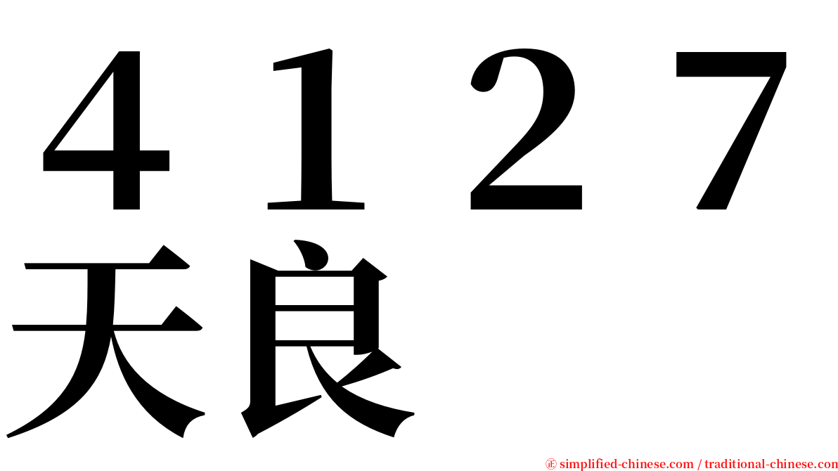 ４１２７天良 serif font