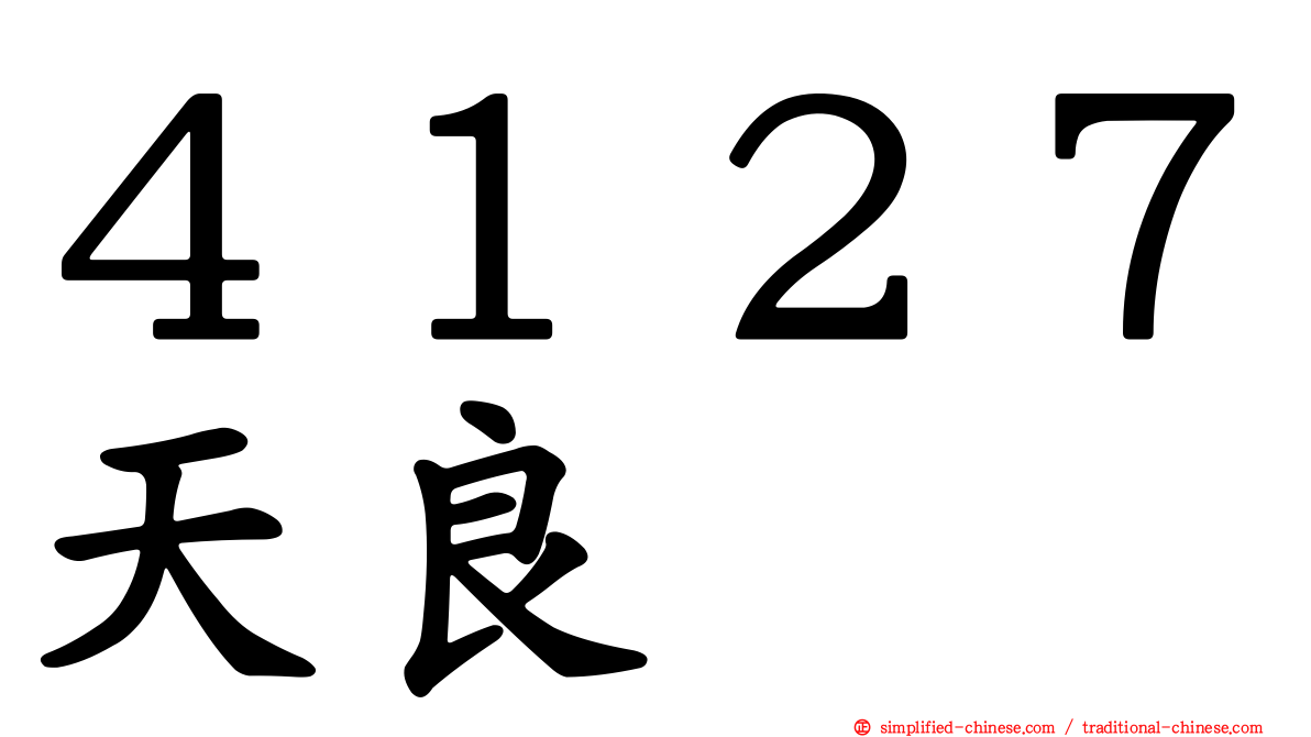 ４１２７天良