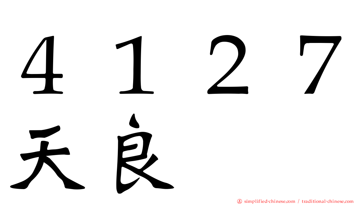 ４１２７天良