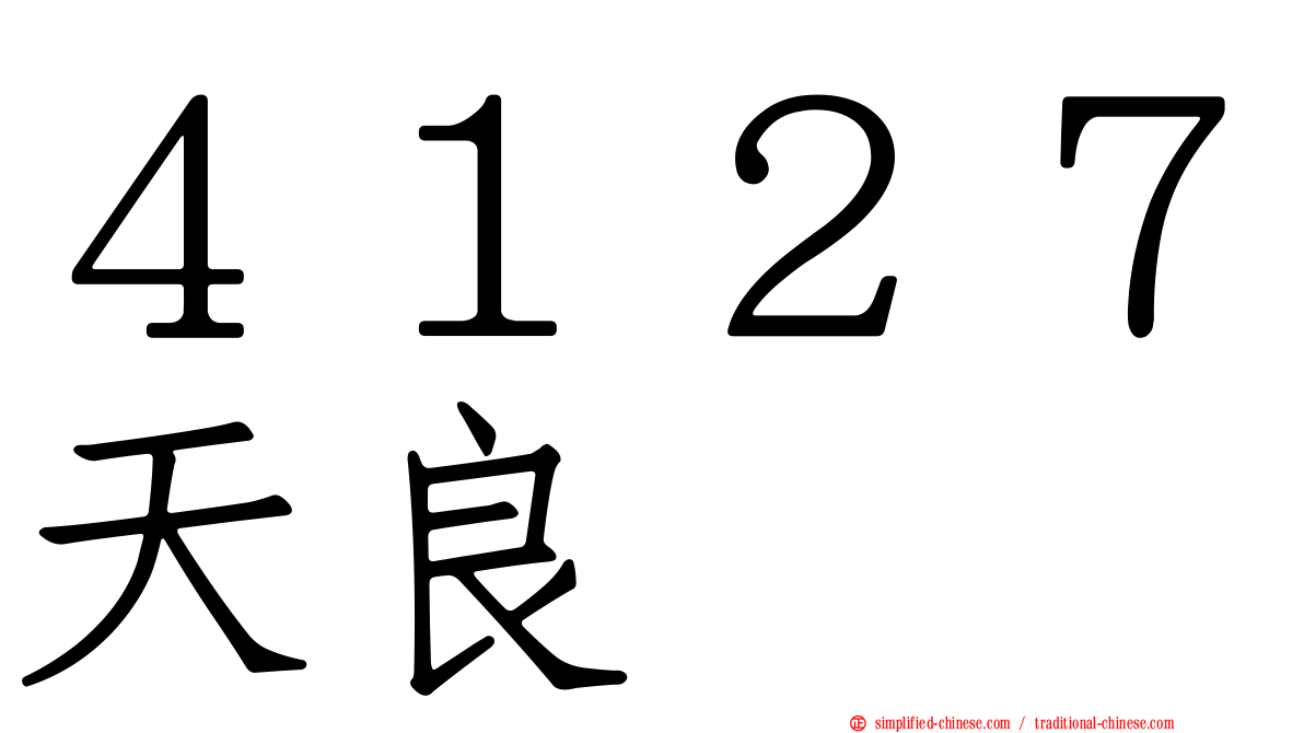 ４１２７天良