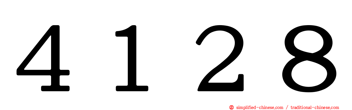 ４１２８