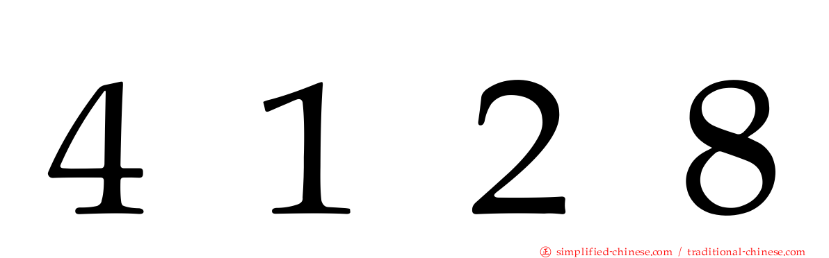 ４１２８