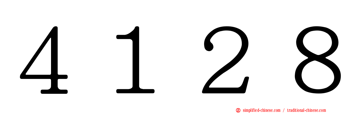 ４１２８