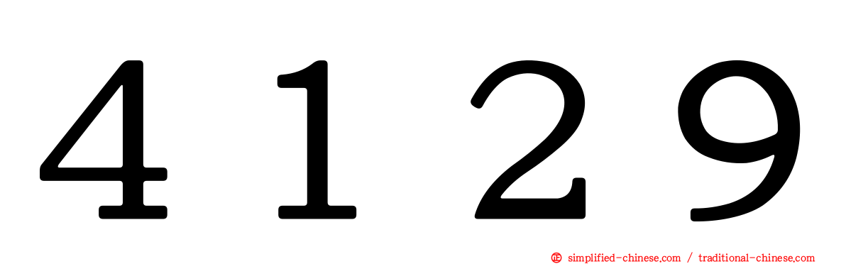 ４１２９
