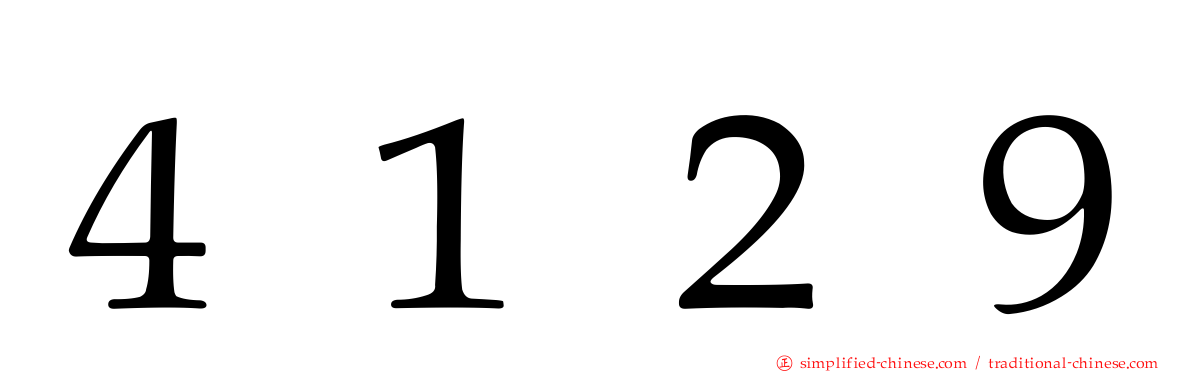 ４１２９