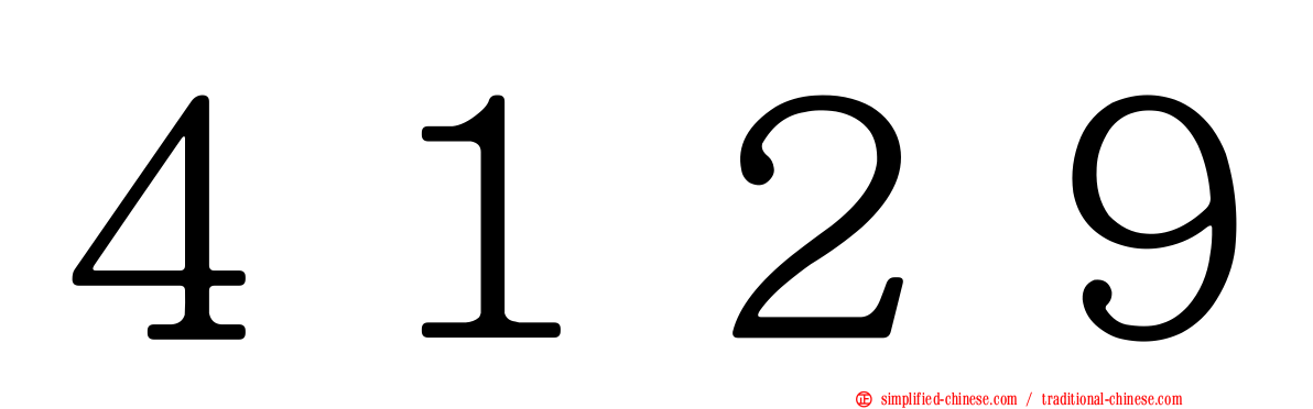 ４１２９