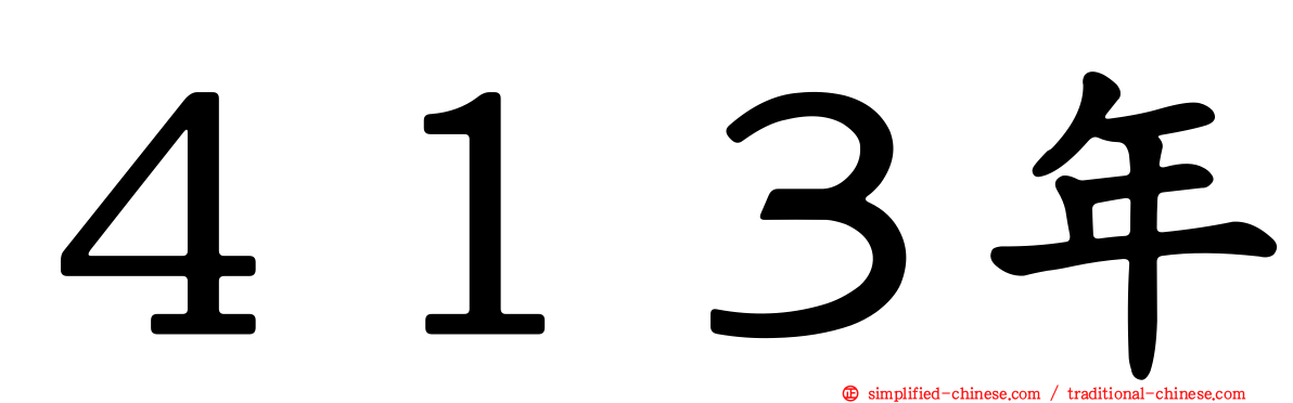 ４１３年