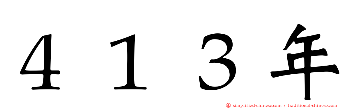 ４１３年