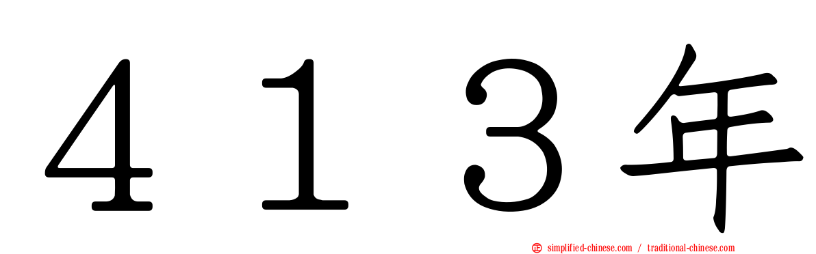 ４１３年