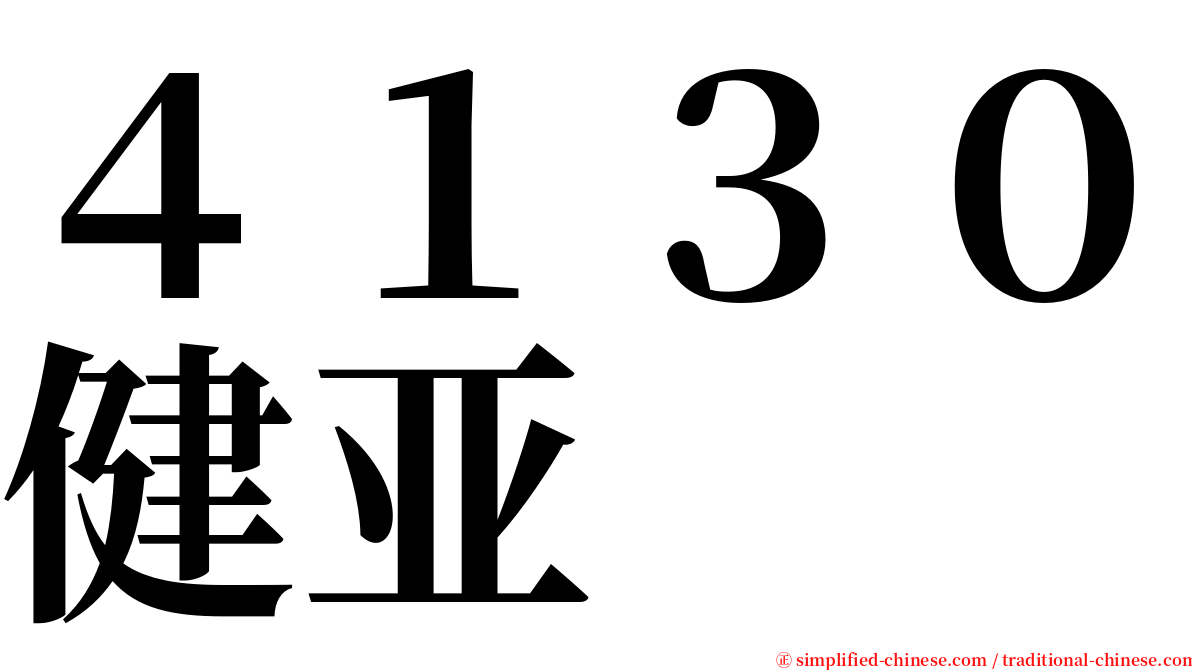 ４１３０健亚 serif font