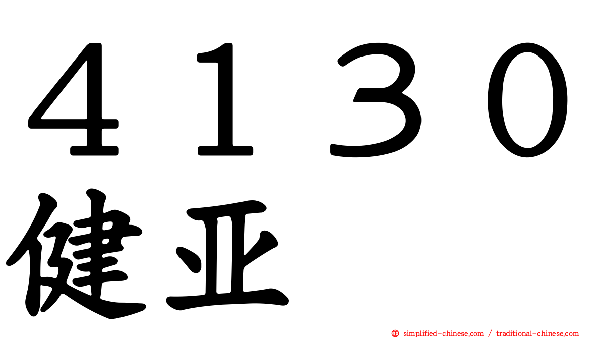 ４１３０健亚