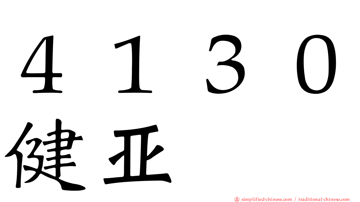４１３０健亚