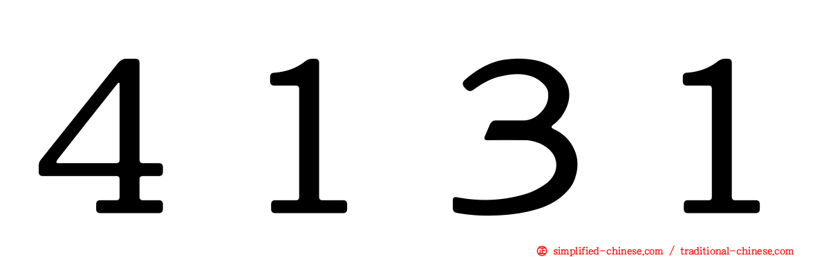 ４１３１