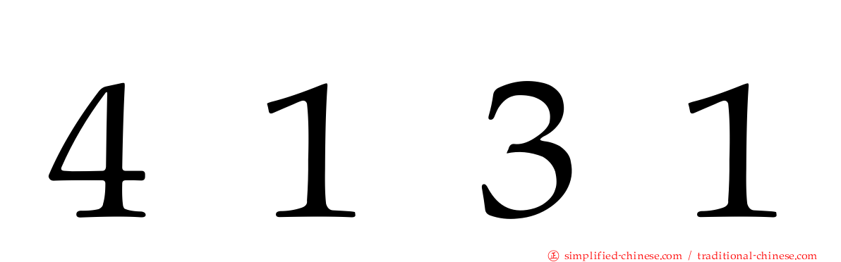 ４１３１