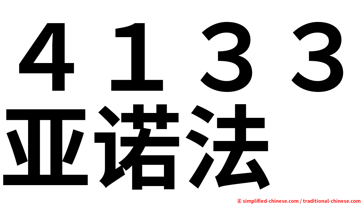 ４１３３亚诺法