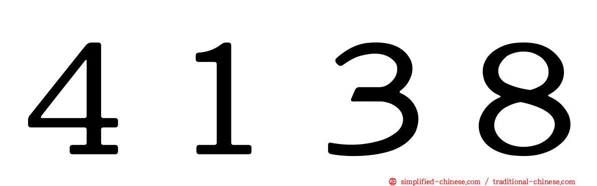４１３８