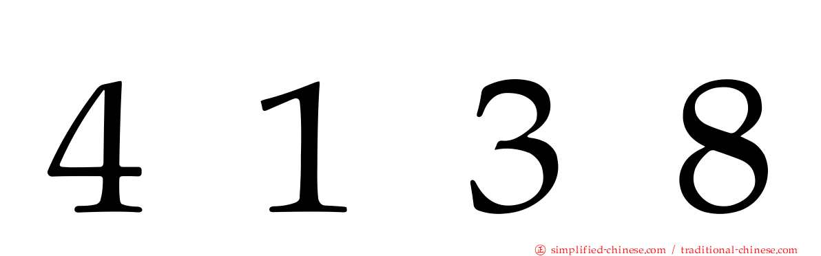 ４１３８