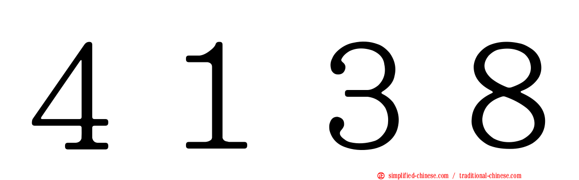 ４１３８