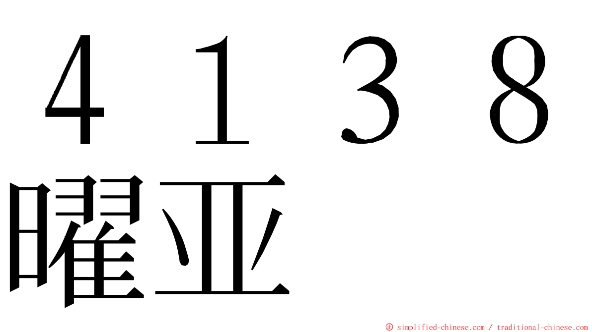 ４１３８曜亚 ming font