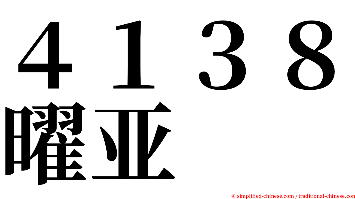 ４１３８曜亚 serif font